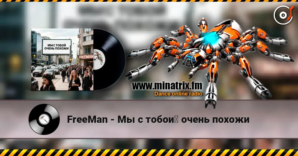 FreeMan - Мы с тобой очень похожи listen online in high quality | Minatrix.FM