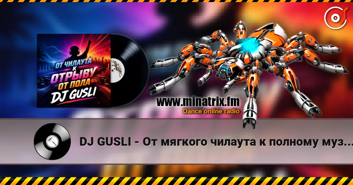 DJ GUSLI - От мягкого чилаута к полному музыкальному разгрому listen online in high quality | Minatrix.FM