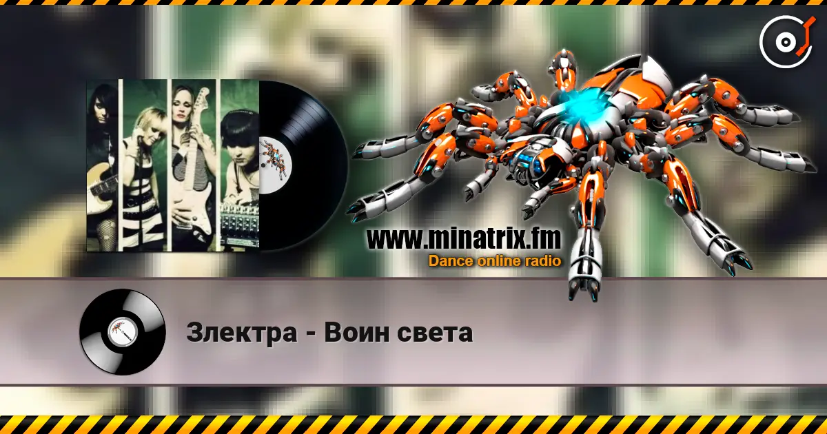 Злектра - Воин света listen online in high quality | Minatrix.FM
