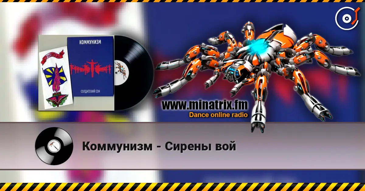 Коммунизм - Сирены вой listen online in high quality | Minatrix.FM
