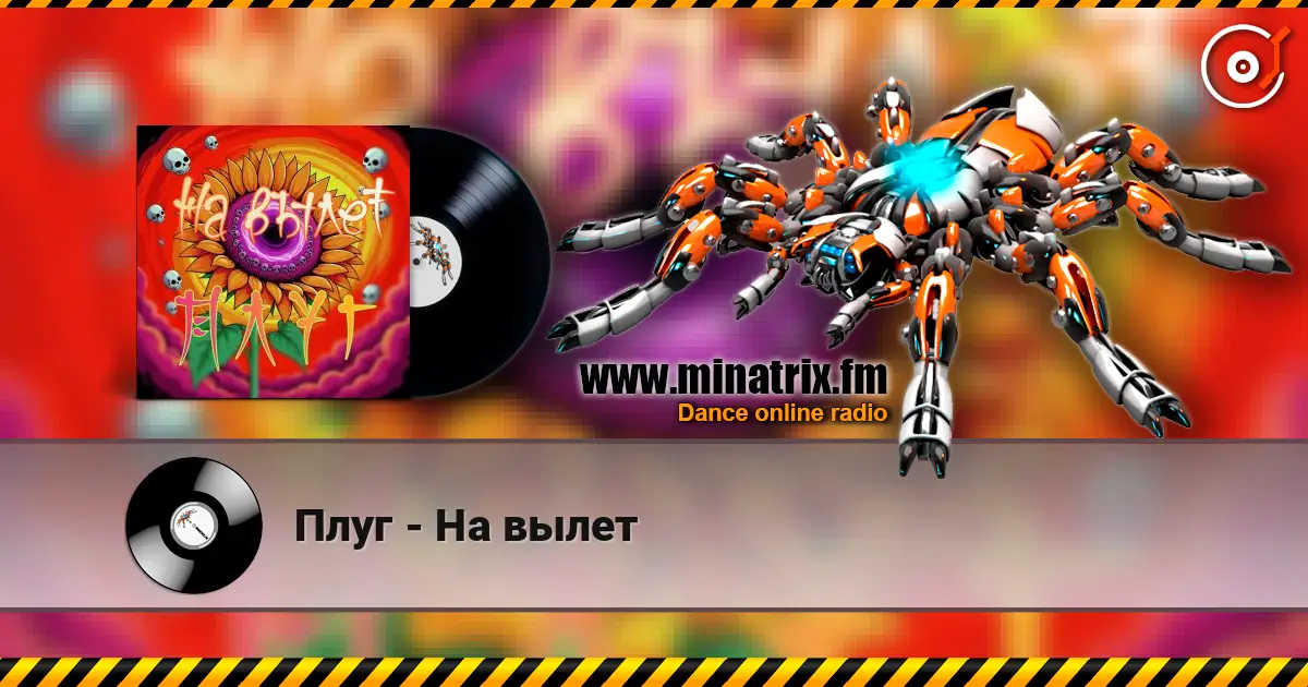 Плуг - На вылет listen online in high quality | Minatrix.FM