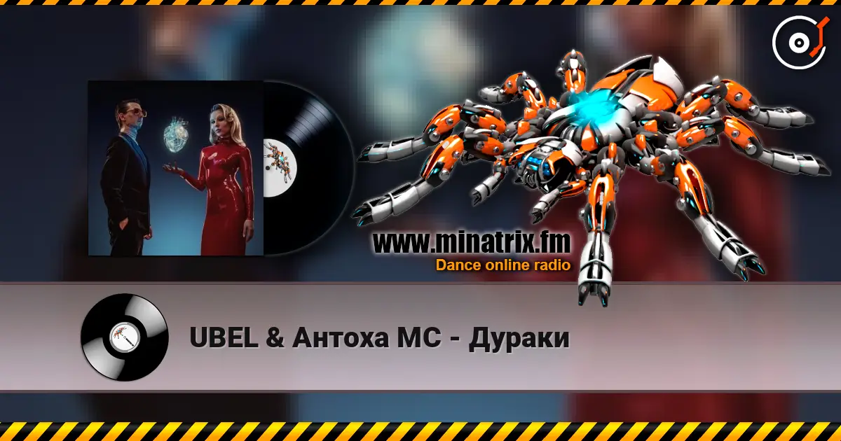 UBEL & Антоха МС - Дураки listen online in high quality | Minatrix.FM