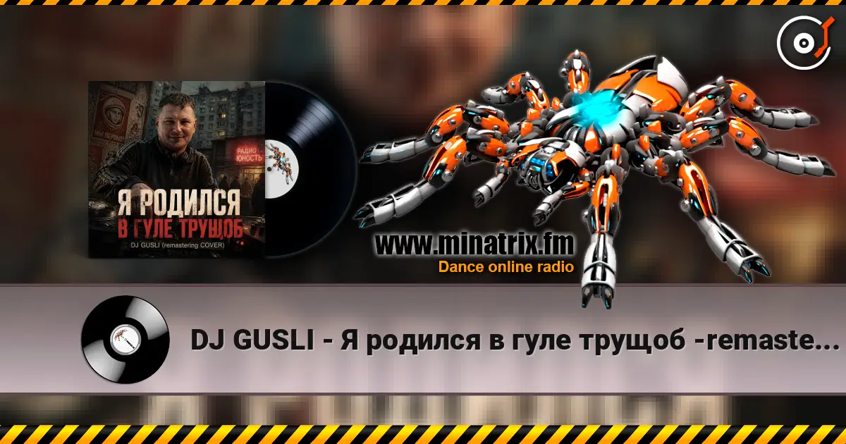 DJ GUSLI - Я родился в гуле трущоб -remastering listen online in high quality | Minatrix.FM