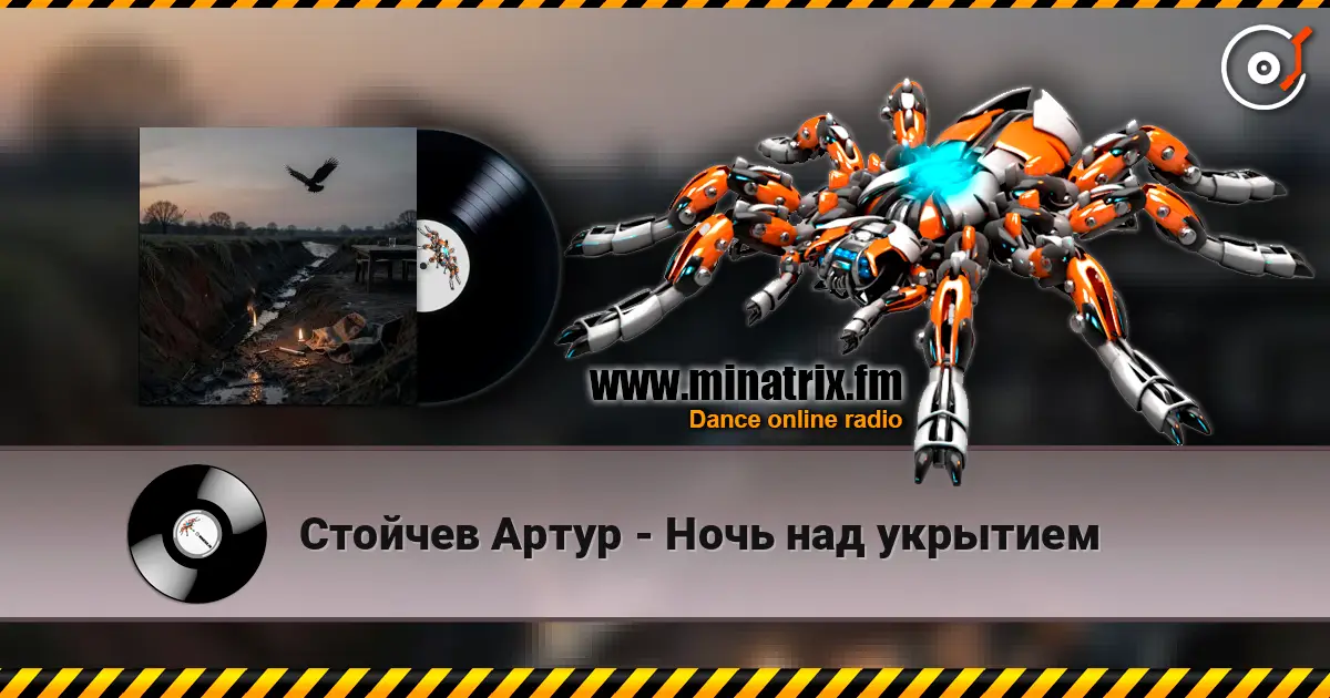 Стойчев Артур - Ночь над укрытием listen online in high quality | Minatrix.FM