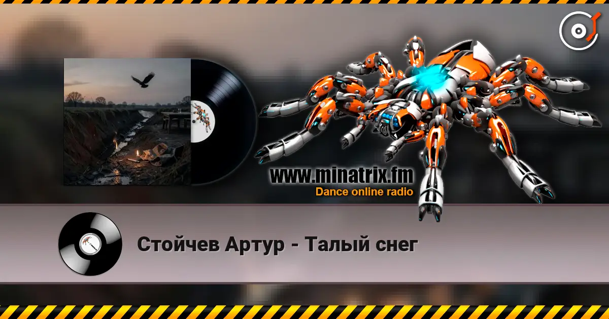 Стойчев Артур - Талый снег listen online in high quality | Minatrix.FM