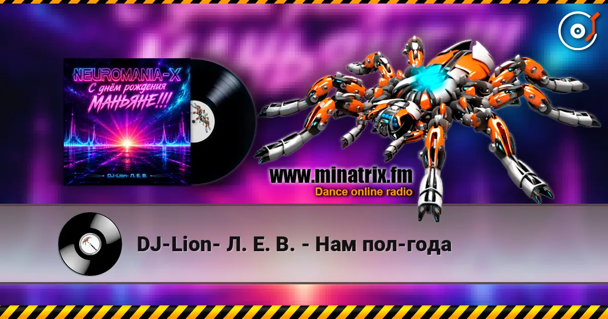 DJ-Lion- Л. Е. В. - Нам пол-года listen online in high quality | Minatrix.FM