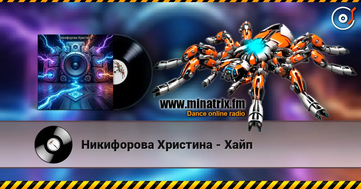 Никифорова Христина - Хайп listen online in high quality | Minatrix.FM