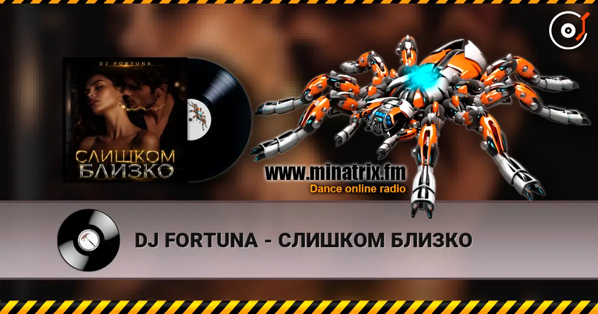 DJ FORTUNA - СЛИШКОМ БЛИЗКО listen online in high quality | Minatrix.FM