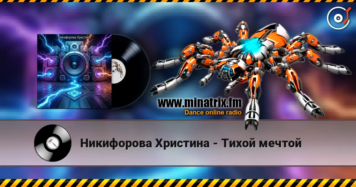 Никифорова Христина - Тихой мечтой listen online in high quality | Minatrix.FM