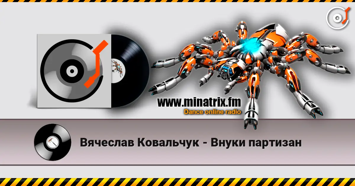 Вячеслав Ковальчук - Внуки партизан listen online in high quality | Minatrix.FM