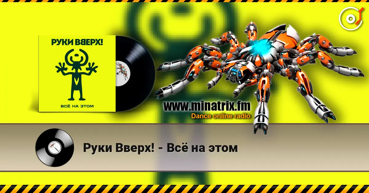 Руки Вверх! - Всё на этом listen online in high quality | Minatrix.FM