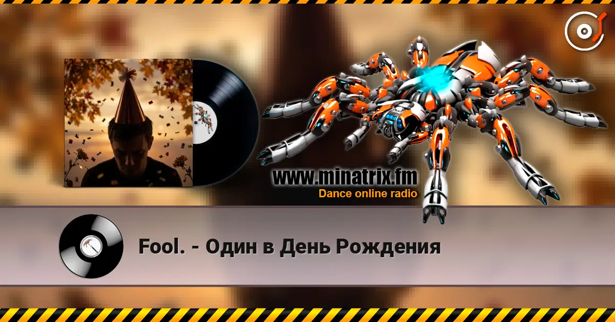 Fool. - Один в День Рождения listen online in high quality | Minatrix.FM