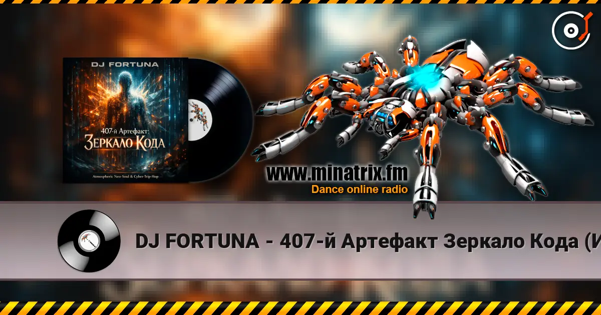 DJ FORTUNA - 407-й Артефакт Зеркало Кода (Исповедь Бота) listen online in high quality | Minatrix.FM