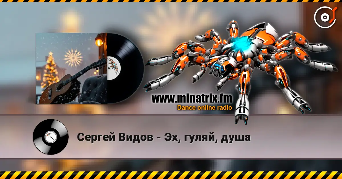 Сергей Видов - Эх, гуляй, душа listen online in high quality | Minatrix.FM