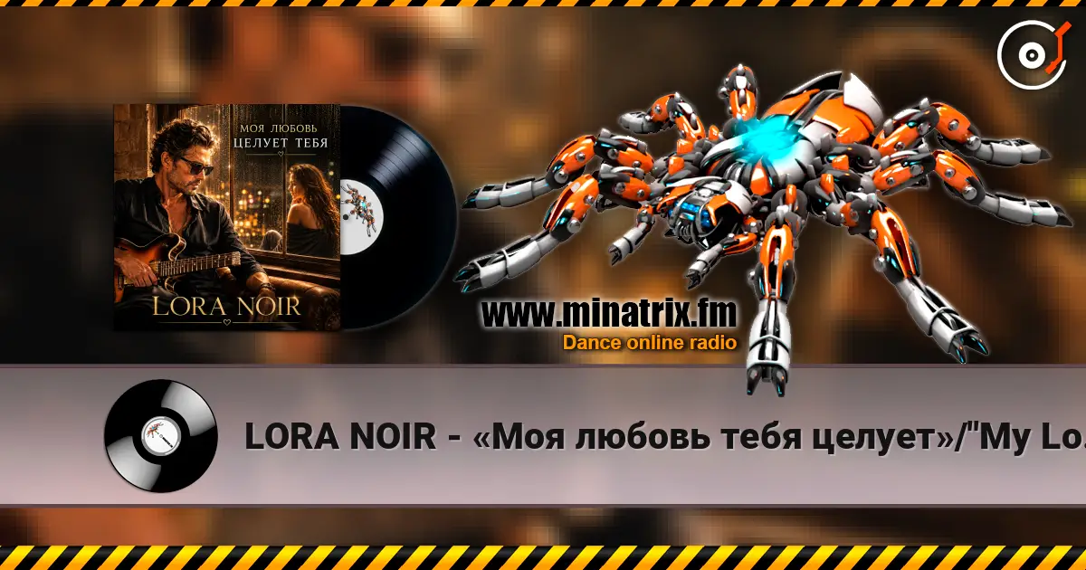 LORA NOIR - «Моя любовь тебя целует»/"My Love Kisses You" listen online in high quality | Minatrix.FM