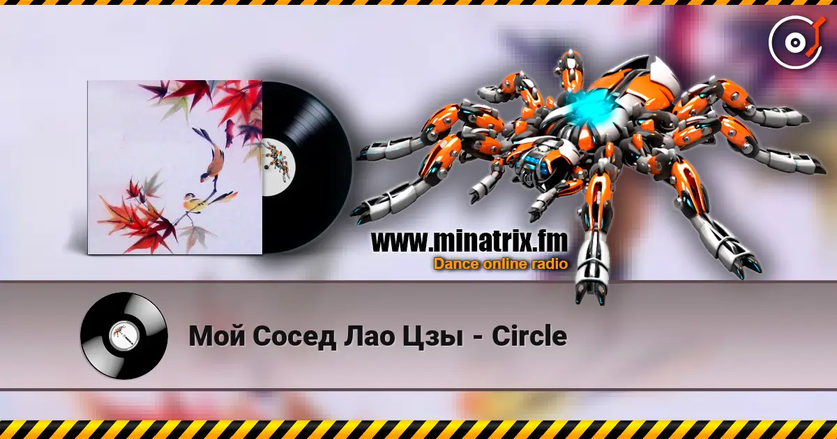 Мой Сосед Лао Цзы - Circle listen online in high quality | Minatrix.FM