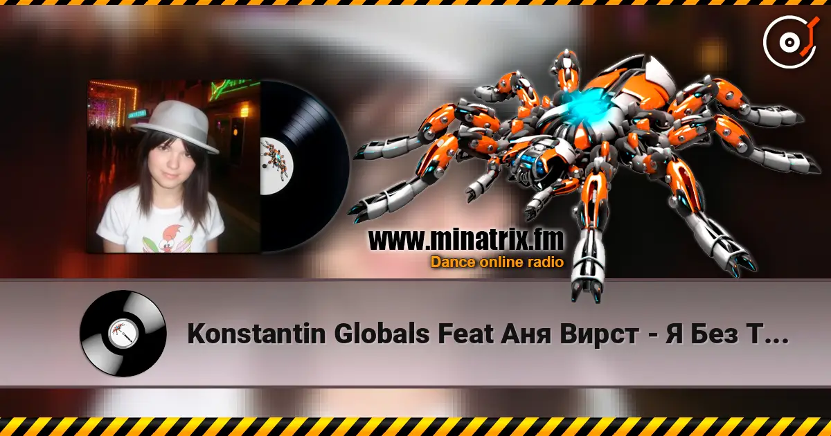Konstantin Globals Feat Аня Вирст - Я Без Тебя Не Смогу listen online in high quality | Minatrix.FM