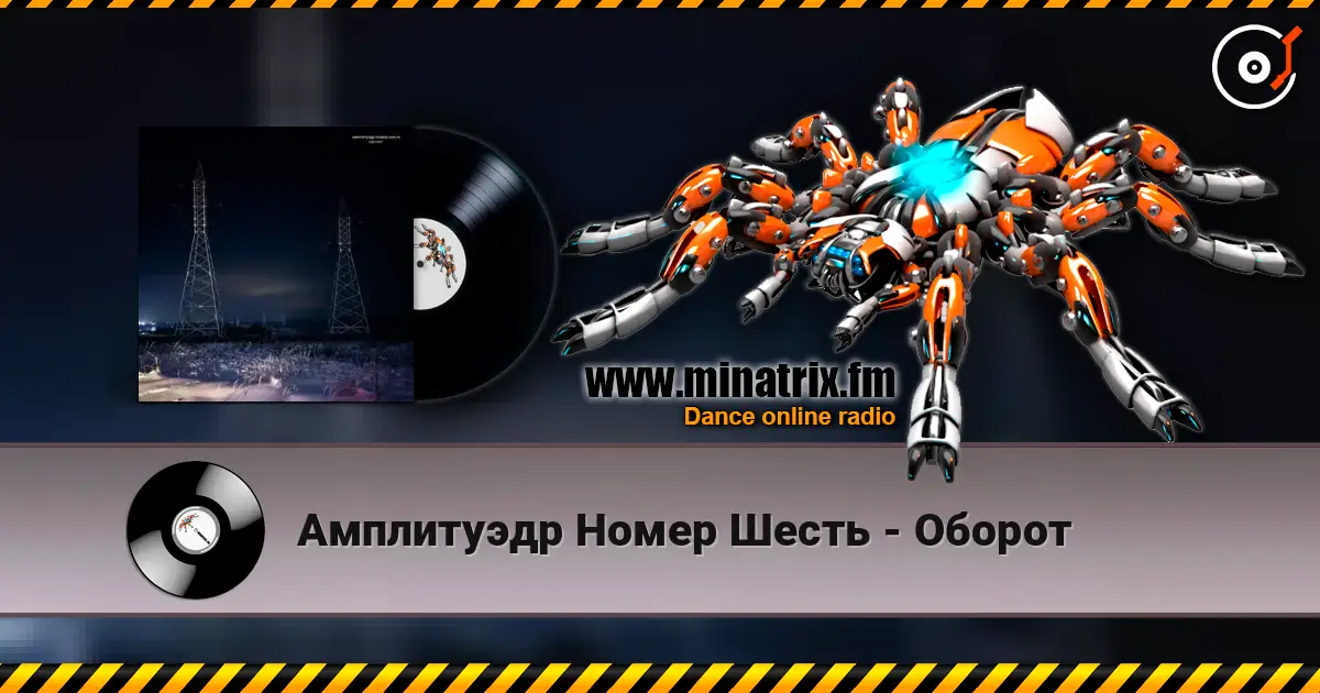 Амплитуэдр Номер Шесть - Оборот listen online in high quality | Minatrix.FM