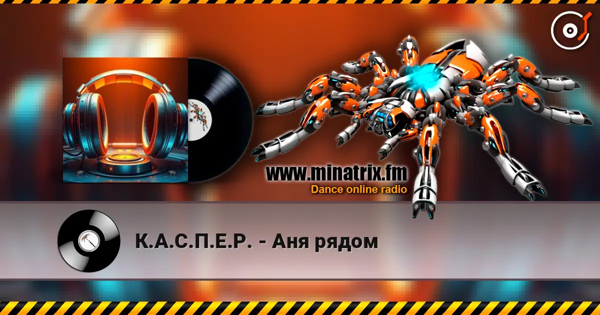 К.А.С.П.Е.Р. - Аня рядом listen online in high quality | Minatrix.FM