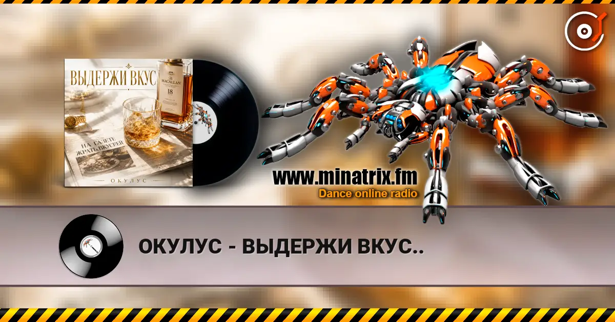 ОКУЛУС - ВЫДЕРЖИ ВКУС.. listen online in high quality | Minatrix.FM