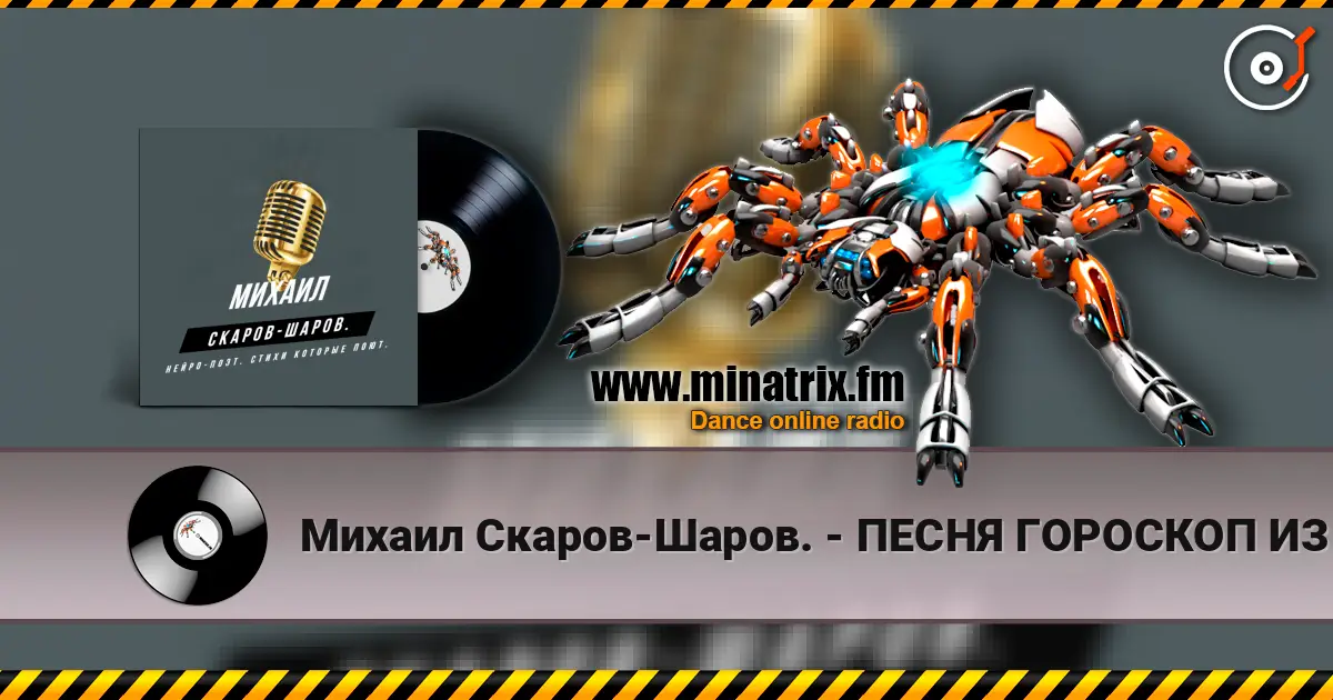 Михаил Скаров-Шаров. - ПЕСНЯ ГОРОСКОП ИЗ ЦИКЛА СТРАХИ "СТРАХИ ТЕЛЬЦА" listen online in high quality | Minatrix.FM