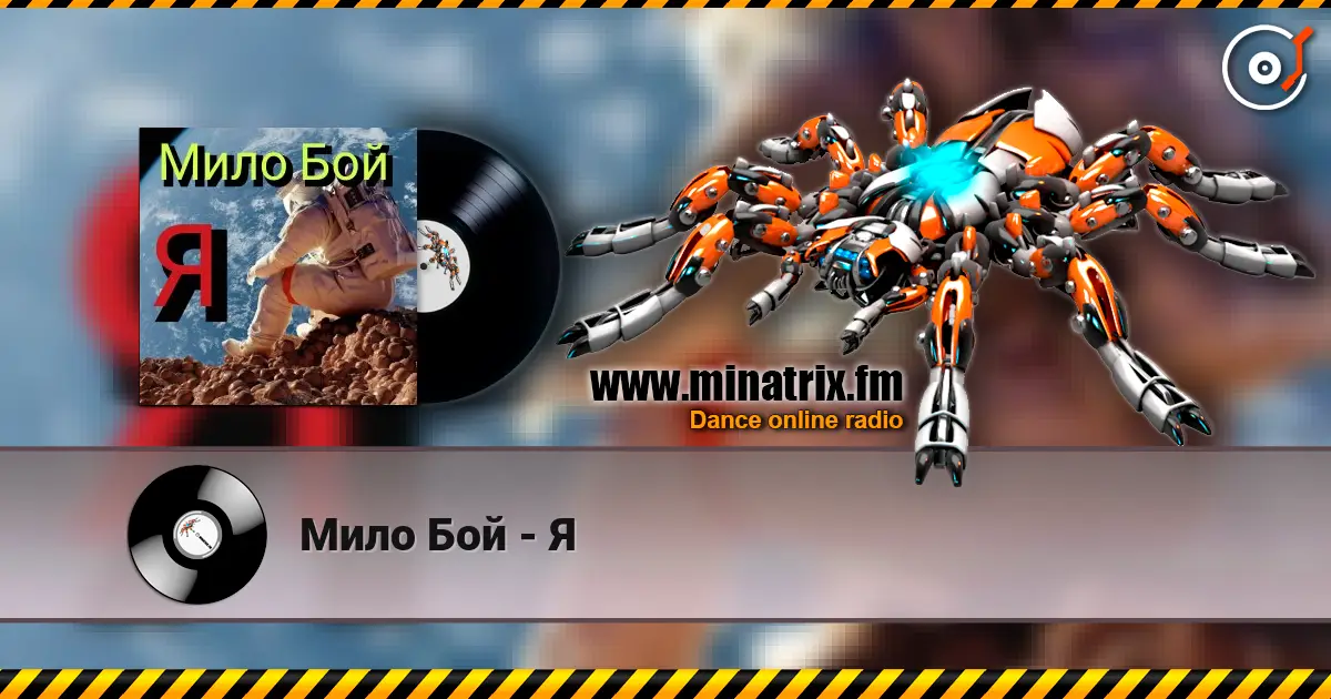 Мило Бой - Я listen online in high quality | Minatrix.FM