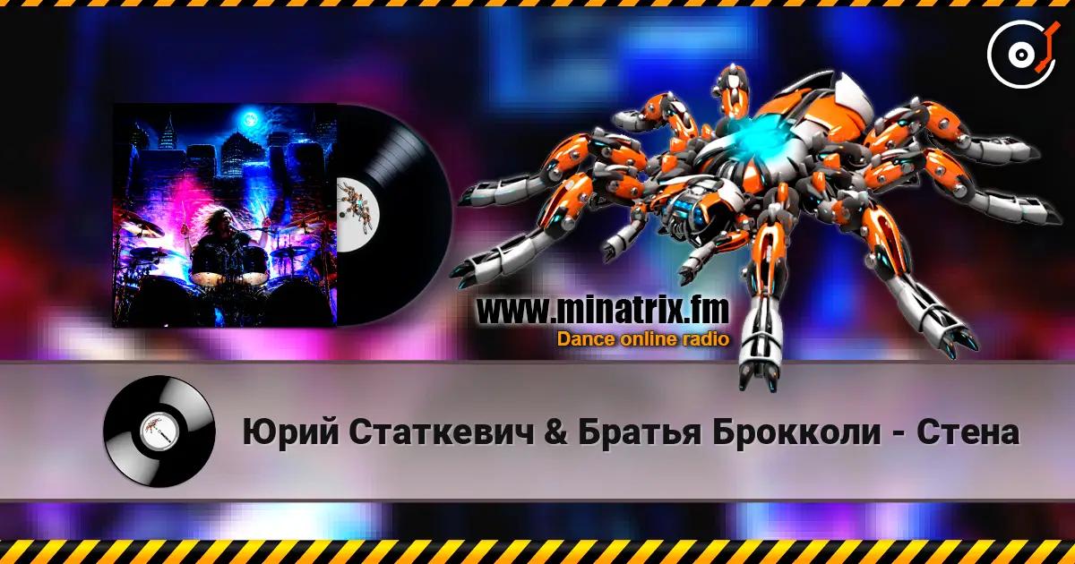 Юрий Статкевич & Братья Брокколи - Стена listen online in high quality | Minatrix.FM