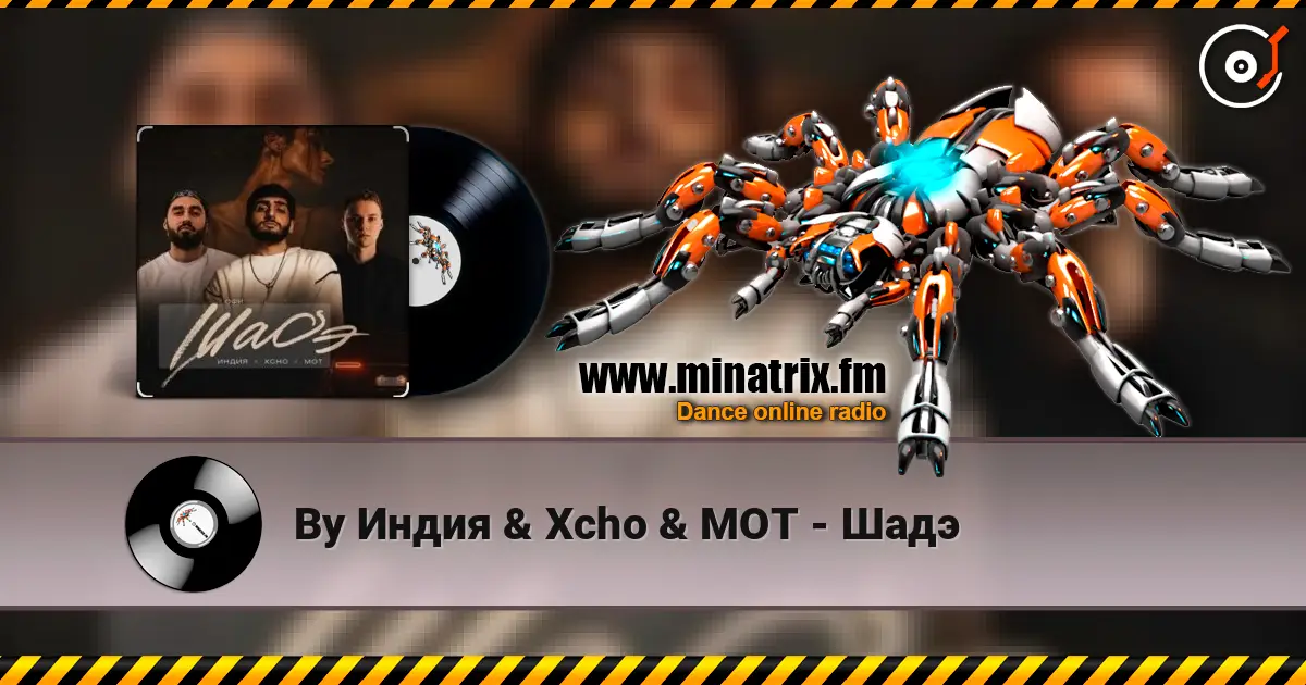 By Индия & Xcho & МОТ - Шадэ listen online in high quality | Minatrix.FM