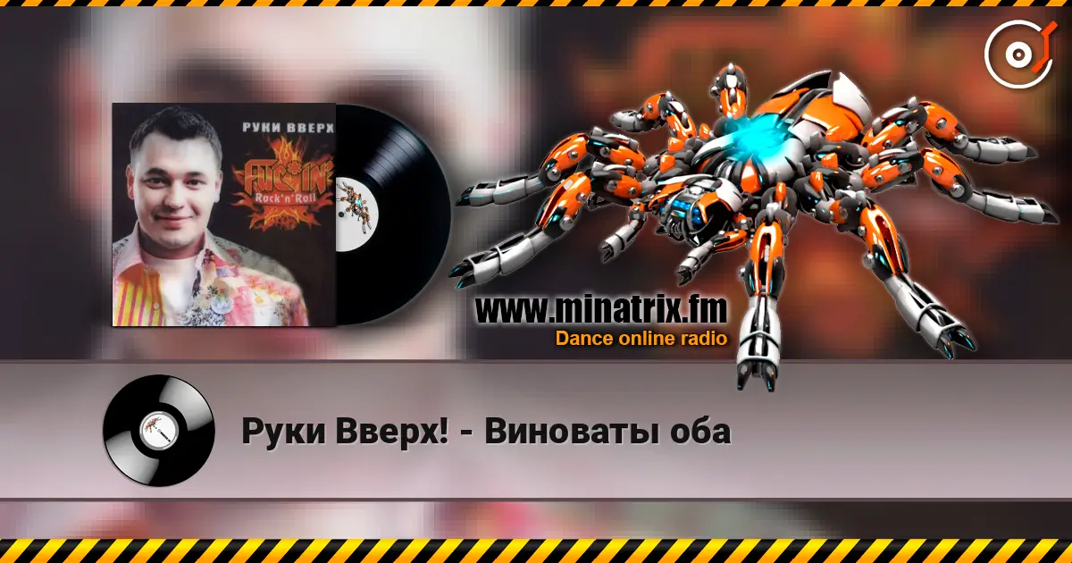 Руки Вверх! - Виноваты оба listen online in high quality | Minatrix.FM