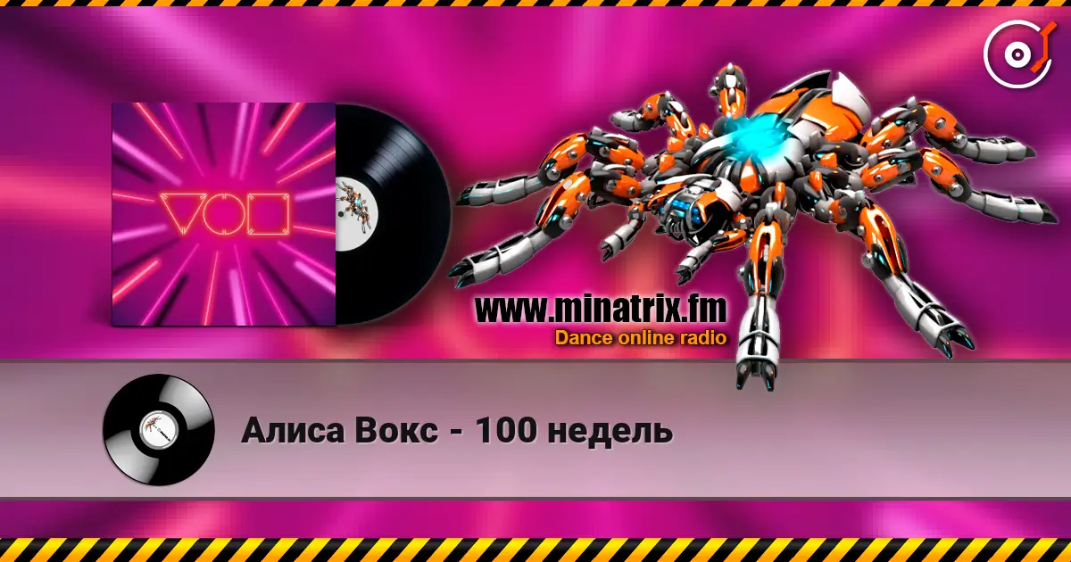 Алиса Вокс - 100 недель listen online in high quality | Minatrix.FM