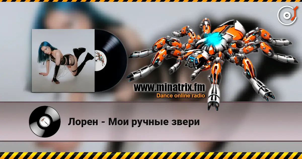 Лорен - Мои ручные звери listen online in high quality | Minatrix.FM