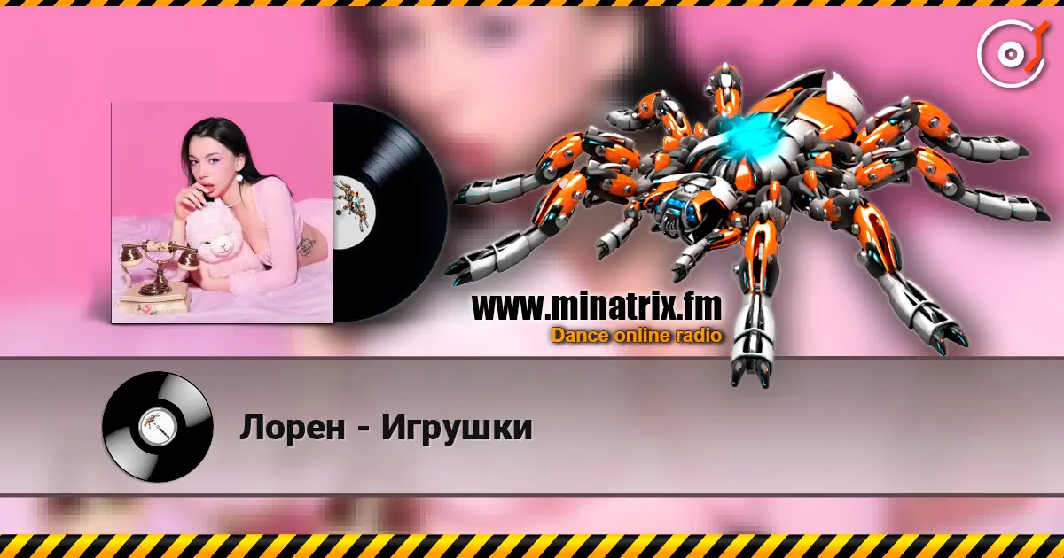 Лорен - Игрушки listen online in high quality | Minatrix.FM