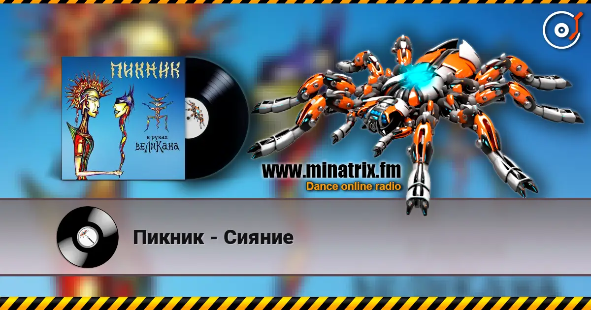 Пикник - Сияние listen online in high quality | Minatrix.FM