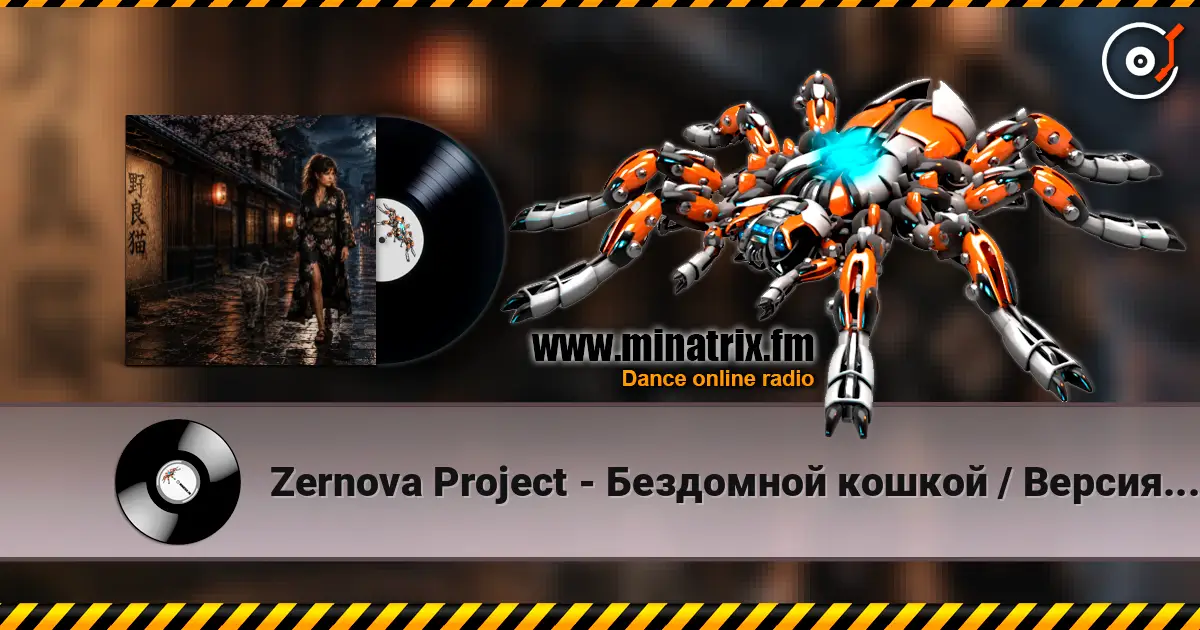 Zernova Project - Бездомной кошкой / Версия Анимэ listen online in high quality | Minatrix.FM