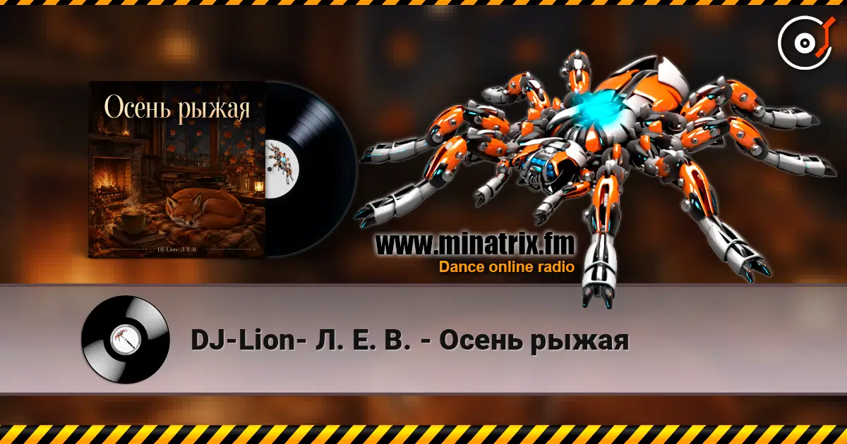 DJ-Lion- Л. Е. В. - Осень рыжая listen online in high quality | Minatrix.FM