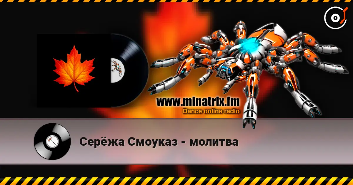 Серёжа Смоуказ - молитва listen online in high quality | Minatrix.FM