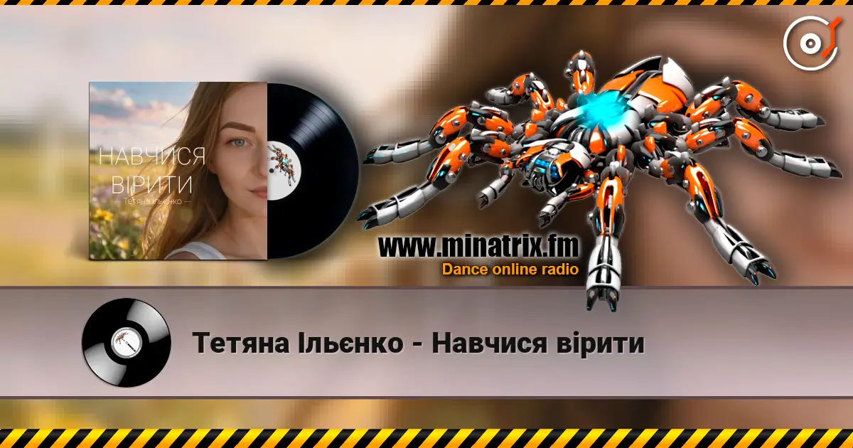Тетяна Ільєнко - Навчися вірити listen online in high quality | Minatrix.FM
