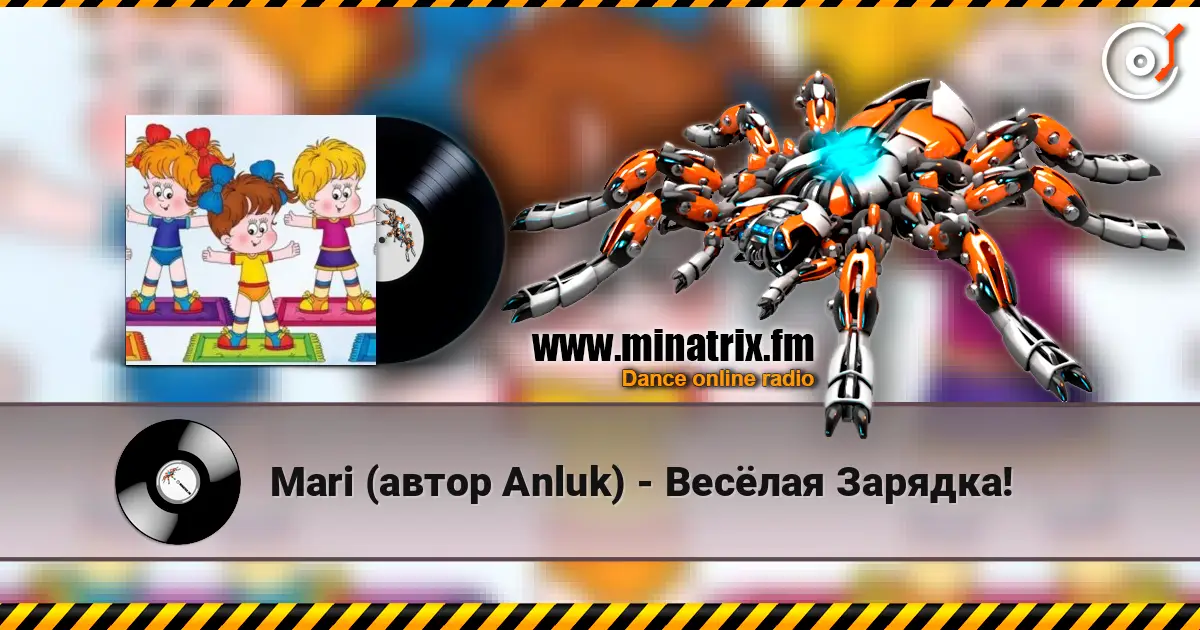 Mari (автор Anluk) - Весёлая Зарядка! listen online in high quality | Minatrix.FM