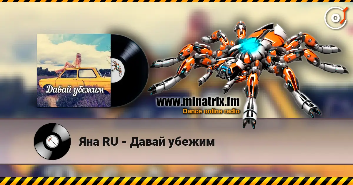Яна RU - Давай убежим listen online in high quality | Minatrix.FM
