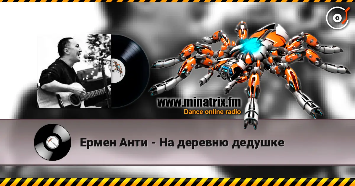 Ермен Анти - На деревню дедушке listen online in high quality | Minatrix.FM