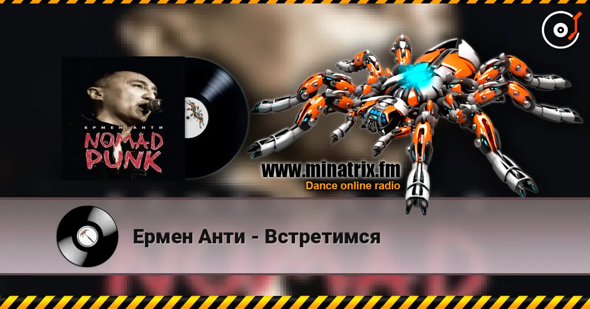 Ермен Анти - Встретимся listen online in high quality | Minatrix.FM