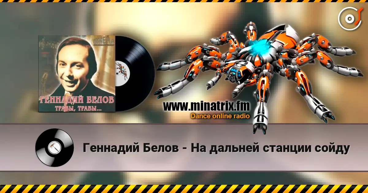 Геннадий Белов - На дальней станции сойду listen online in high quality | Minatrix.FM