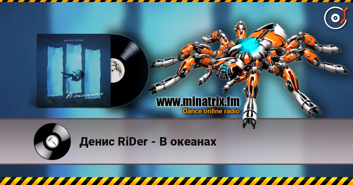 Денис RiDer - В океанах listen online in high quality | Minatrix.FM