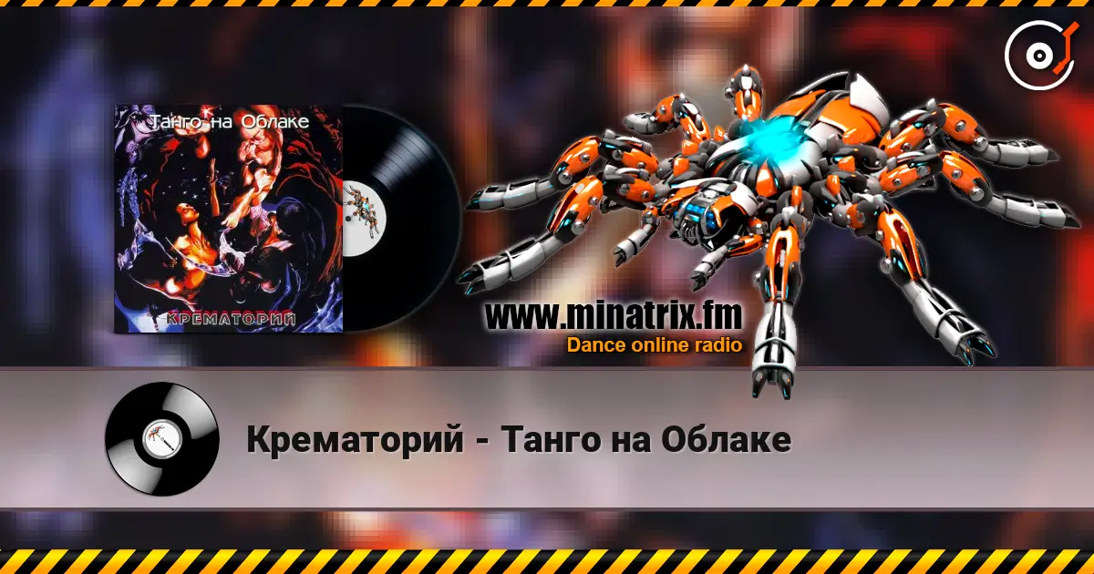 Крематорий - Танго на Облаке listen online in high quality | Minatrix.FM