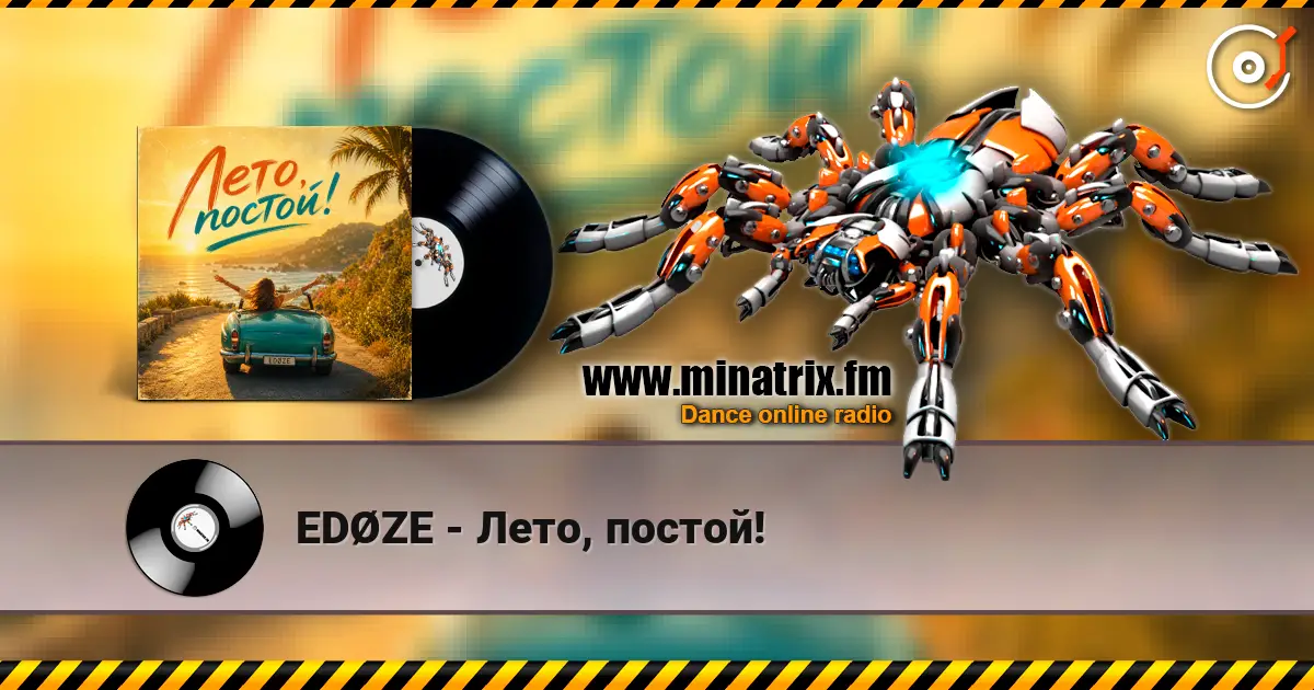 EDØZE - Лето, постoй! listen online in high quality | Minatrix.FM