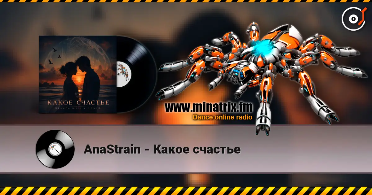 AnaStrain - Какое счастье listen online in high quality | Minatrix.FM