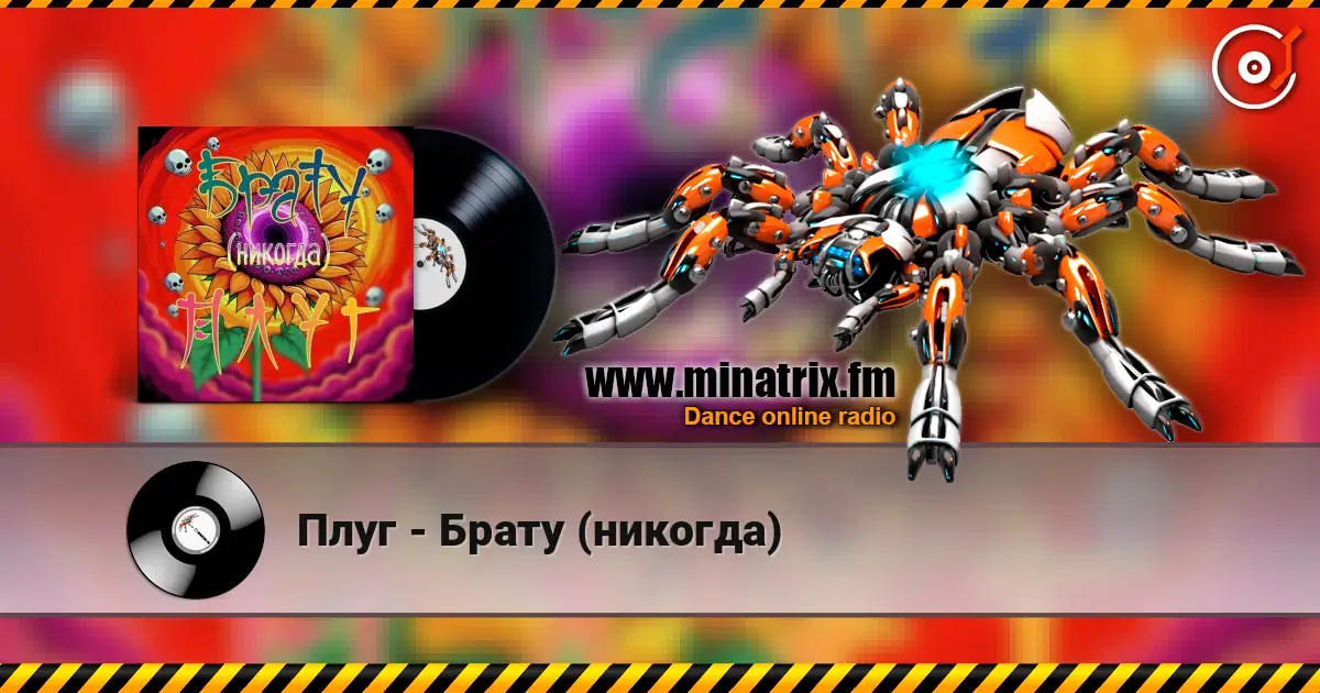 Плуг - Брату (никогда) listen online in high quality | Minatrix.FM