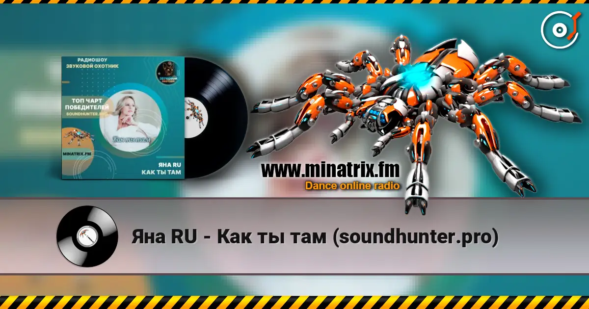 Яна RU - Как ты там (soundhunter.pro) listen online in high quality | Minatrix.FM