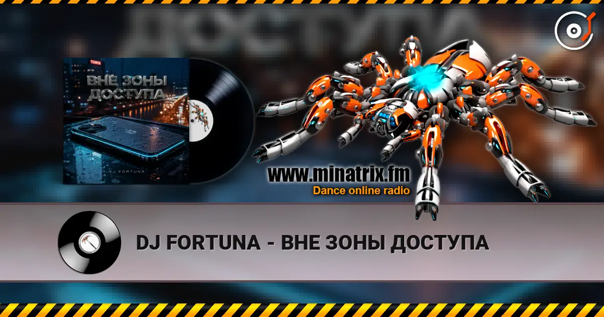 DJ FORTUNA - ВНЕ ЗОНЫ ДОСТУПА listen online in high quality | Minatrix.FM