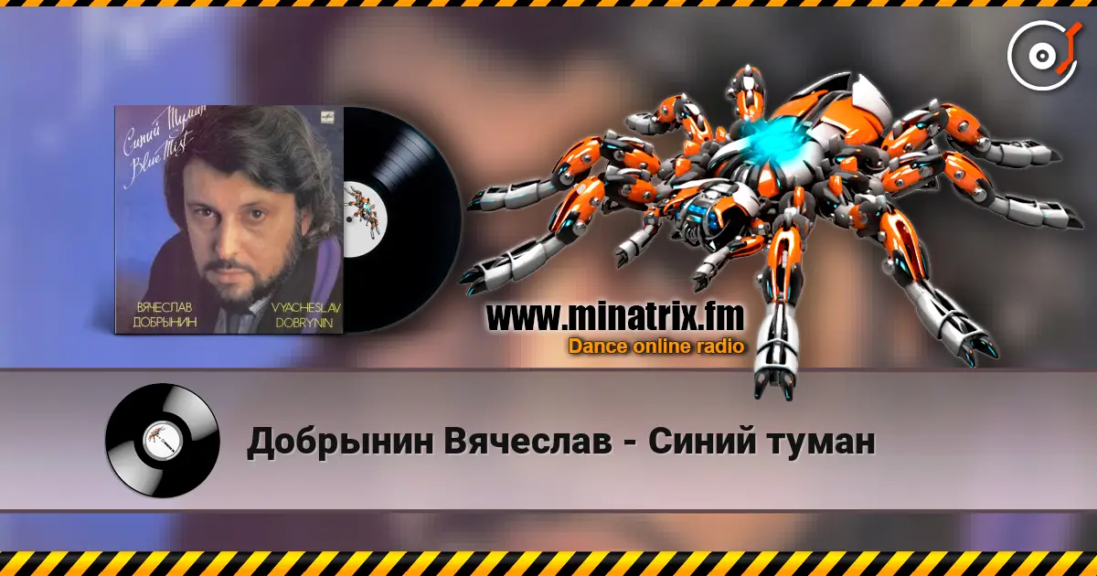 Добрынин Вячеслав - Синий туман listen online in high quality | Minatrix.FM
